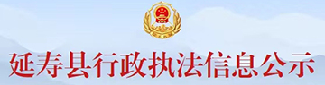 延寿县行政执法信息公示